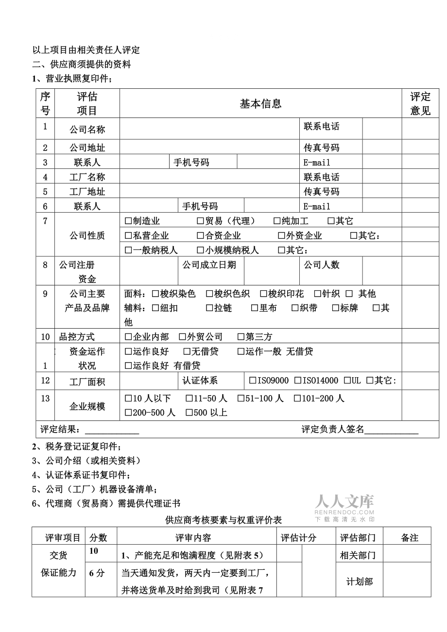 新供應(yīng)商評(píng)估表格模板（廣告設(shè)計(jì)領(lǐng)域）